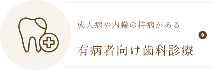 有病者向け歯科診療